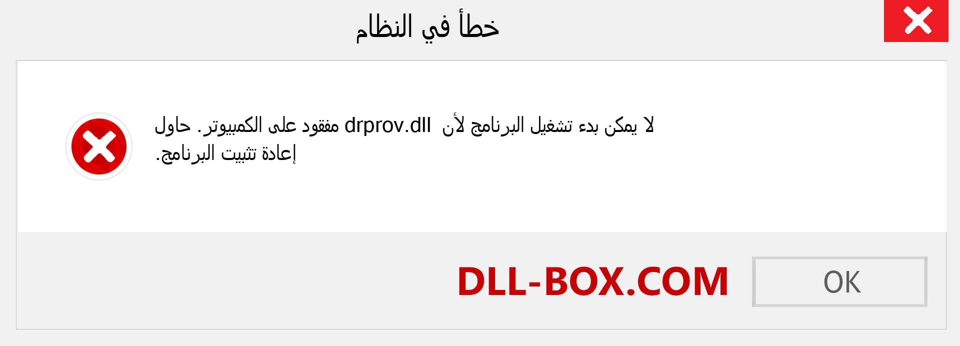 ملف drprov.dll مفقود ؟. التنزيل لنظام التشغيل Windows 7 و 8 و 10 - إصلاح خطأ drprov dll المفقود على Windows والصور والصور