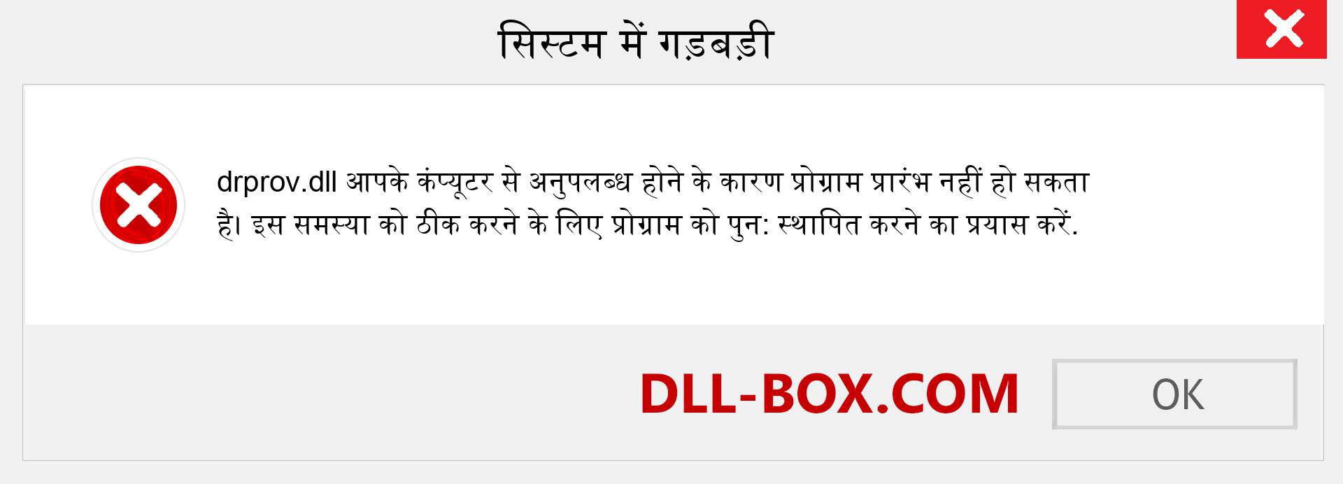 drprov.dll फ़ाइल गुम है?. विंडोज 7, 8, 10 के लिए डाउनलोड करें - विंडोज, फोटो, इमेज पर drprov dll मिसिंग एरर को ठीक करें