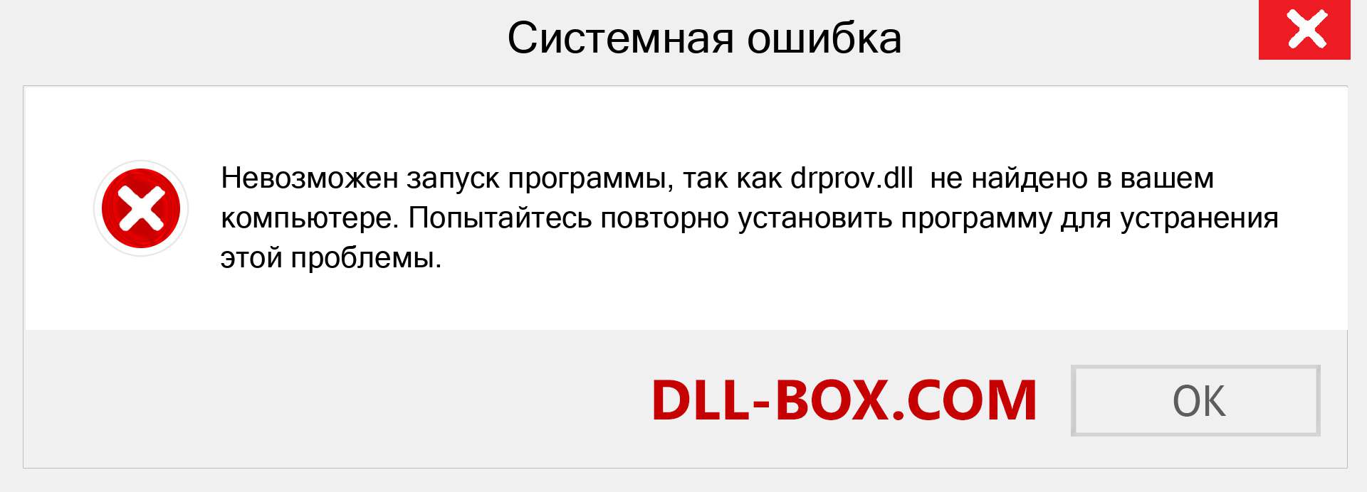 Файл drprov.dll отсутствует ?. Скачать для Windows 7, 8, 10 - Исправить drprov dll Missing Error в Windows, фотографии, изображения