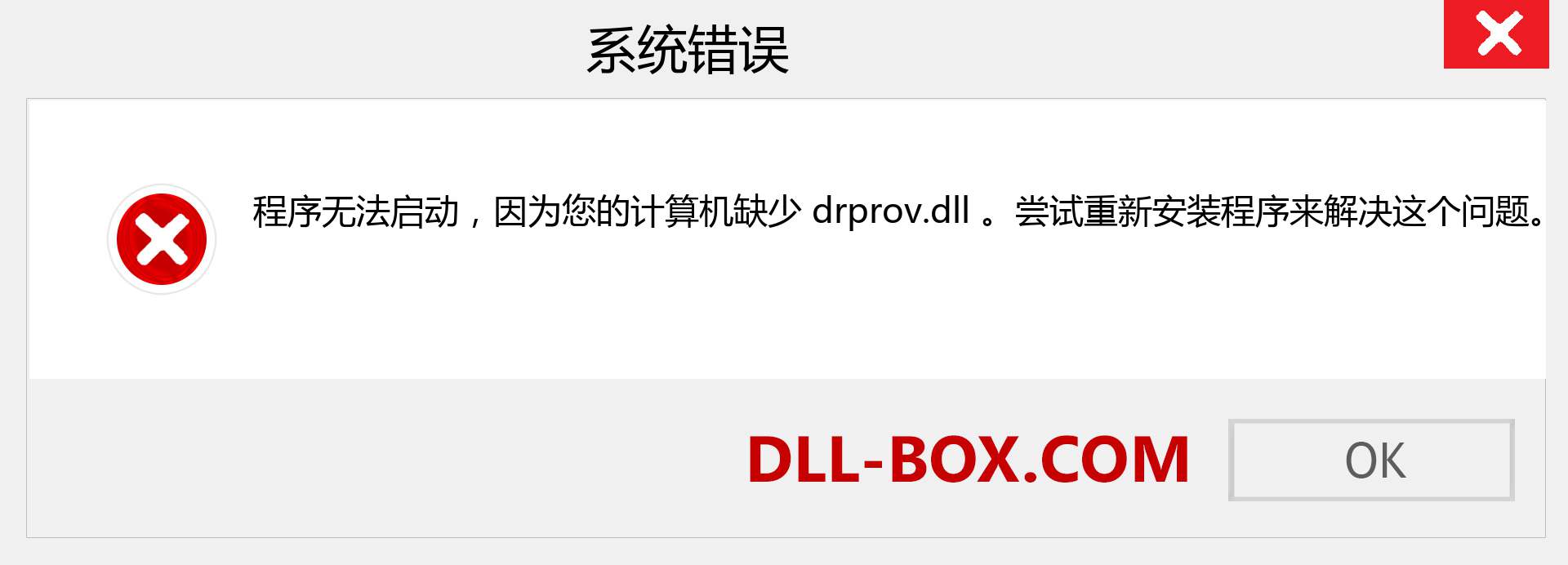 drprov.dll 文件丢失？。 适用于 Windows 7、8、10 的下载 - 修复 Windows、照片、图像上的 drprov dll 丢失错误